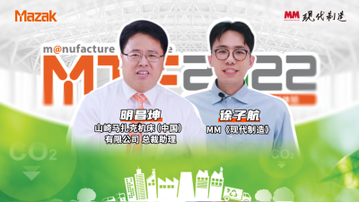 高端访谈|马扎克MTF2022制造未来展示会马扎克中国总裁助理明昌坤