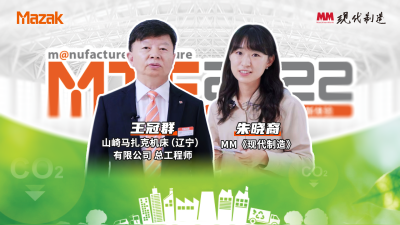 高端访谈 | 马扎克MTF2022制造未来展示会辽宁工厂王冠群总工程师