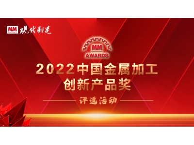 获奖名单公布|2022中国金属加工创新产品奖评选获奖名单