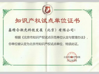 鑫精合获评“北京市知识产权试点单位”