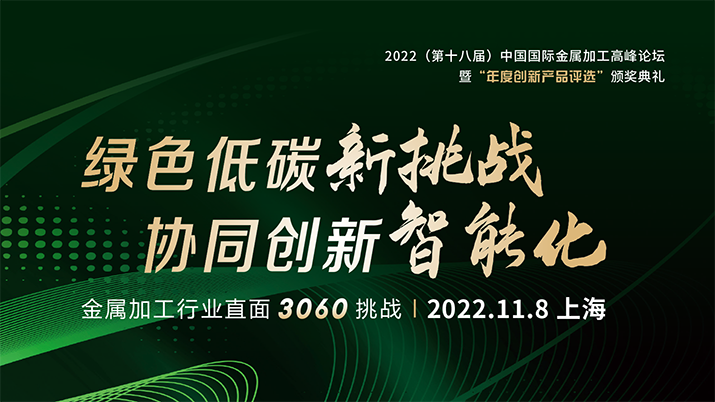 2022（第十八届）中国国际金属加工高峰论坛