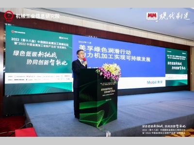 埃克森美孚携新润滑产品亮相第十八届中国国际金属加工高峰论坛