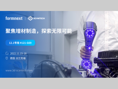 直击德国Formnext 2022展会！思看科技3D扫描解决方案助力工业制造产业变革！