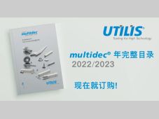 multidec®2022/2023完整目录全新呈现!