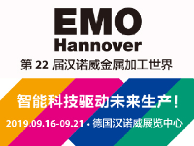 EMO Hannover 2019 国际机床工具展