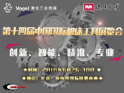 第十四届中国国际机床工具展览会——CIMES2018