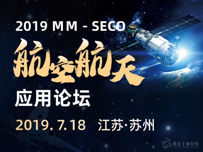 2019 ＭＭ—SECO航空航天应用论坛