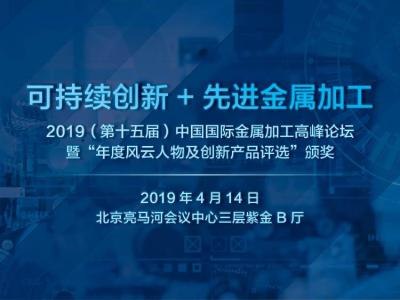 2019（第十五届）中国国际金属加工高峰论坛