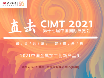 2021CIMT-第十七届中国国际机床展览会