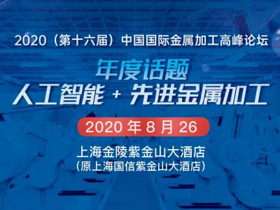 2020（第十六届）中国国际金属加工高峰论坛