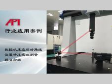 数控机床空间对角线位置精度高效测量解决方案XD Laser激光干涉仪应用案例