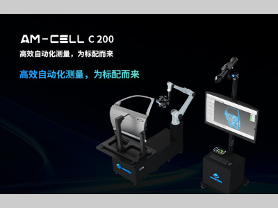 轻装上阵，实力负载！思看科技 AM-CELL C200自动化光学三坐标系统重磅发布