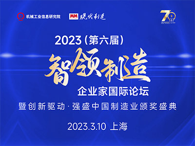 2023（第六届）智领制造·企业家国际论坛