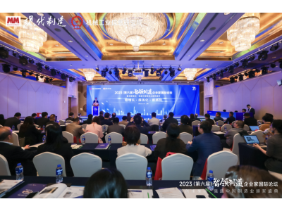 2023（第六届）智领制造•企业家国际论坛在上海成功举办
