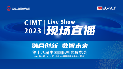 MM-CIMT2023现场直播 LIVE SHOW
