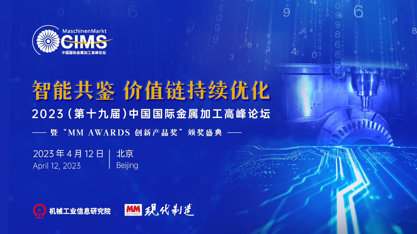 会议直播 | 2023（第十九届）中国国际金属加工高峰论坛