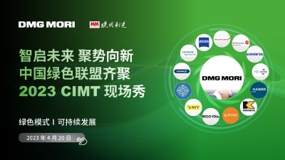 DMG MORI中国绿色联盟齐聚2023 CIMT现场秀