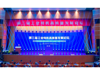 第三届工业母机高质量发展论坛在浙江温岭盛大召开