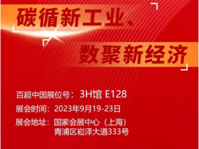 MWCS 2023 | 共聚行业盛会，百超在上海工博会与您不见不散