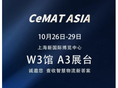 准备好了吗？CeMAT ASIA 安吉智能W3-A3 等你！