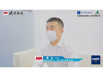 2021 CeMAT ASIA专访：海康机器人国内营销副总裁 蔡化