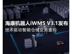 海康机器人iWMS V3.1发布，技术驱动智能仓储业务重构！