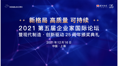 2021（第五届）企业家国际论坛暨现代制造・创新驱动25周年颁奖典礼