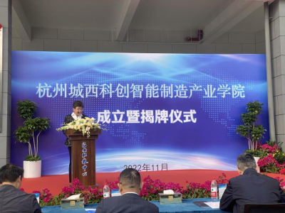 公司产教融合新篇章——杭州城西科创智能制造产业学院揭牌成立