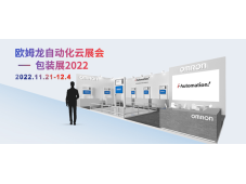 云展会预告丨欧姆龙2022包装展将于11月21日开启，云端共话包装行业可持续未来！
