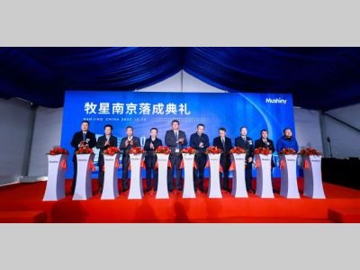 牧星智能全球研发技术中心落成典礼于南京成功举办，同步推出重磅新品！