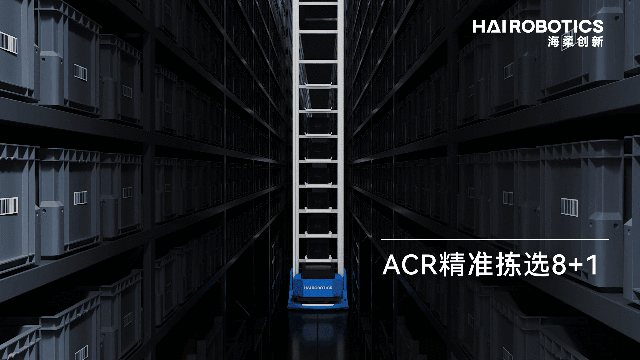 海柔创新丨HaiPick系统组合方案惊艳首发，智慧仓储不止ACR