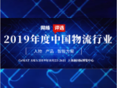 2019年度中国物流行业评选