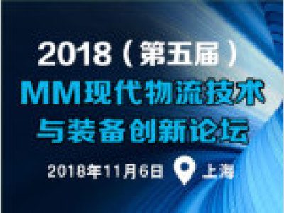2018（第五届）MM现代物流技术与装备创新论坛