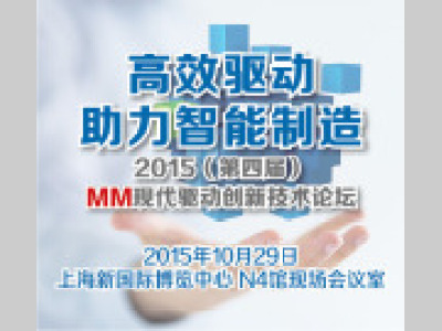 2015（第三届）MM现代物流技术与装备创新论坛