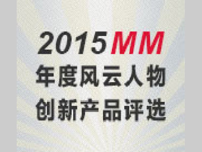 2015MM年度评选