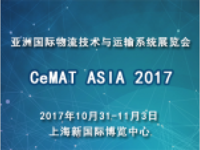 2017亚洲国际物流技术与运输系统展览会
