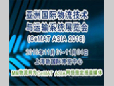 2016亚洲国际物流展(CeMAT ASIA)