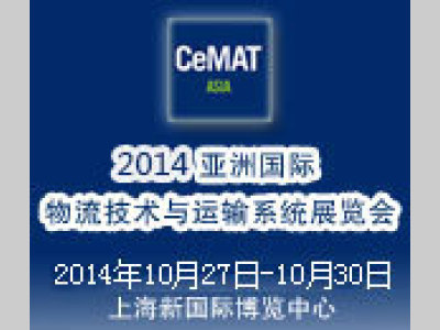 2014亚洲国际物流展(CeMAT ASIA)