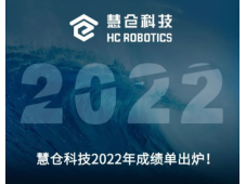 慧仓科技2022年成绩单出炉！