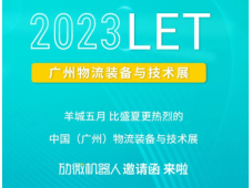 展览预告 | 科技创新更出色，劢微机器人诚邀您参观LET2023广州物流展