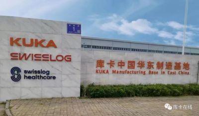 产能升级 | 库卡中国华东制造基地正式投入使用