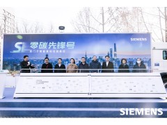 西门子“零碳先锋号”亮相北京 以数字化技术助力打造绿色智能基础设施