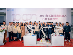 汇川技术年度第1万台机器人下线，为中国智造加速度！