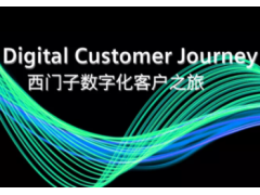 西门子发布首个一站式数字化服务平台，高效开启数字化之旅
