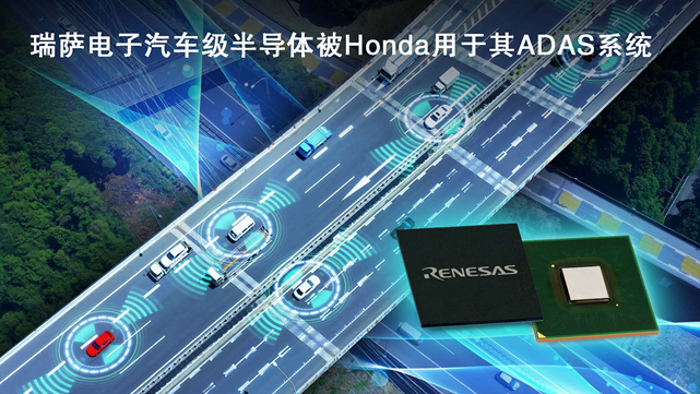 瑞萨电子汽车级半导体被Honda用于其ADAS系统