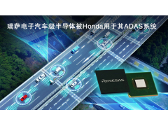 瑞萨电子汽车级半导体用于Honda 的ADAS 系统