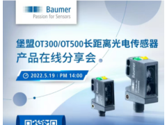 堡盟OT300500长距离光电传感器在线分享会(5.19)