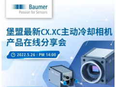 堡盟最新CX.XC主动冷却相机产品在线分享会(5.26)