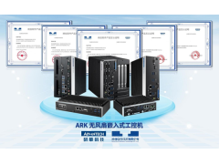 研华ARK边缘计算系统多款产品与统信操作系统完成产品互认证