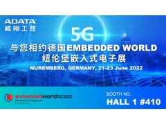 威刚工控前进2022年德国纽伦堡嵌入式电子展Embedded World